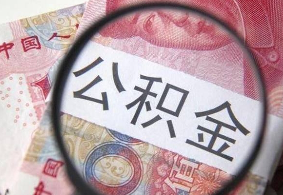 郯城异地公积金销户提取流程（异地公积金注销提取）