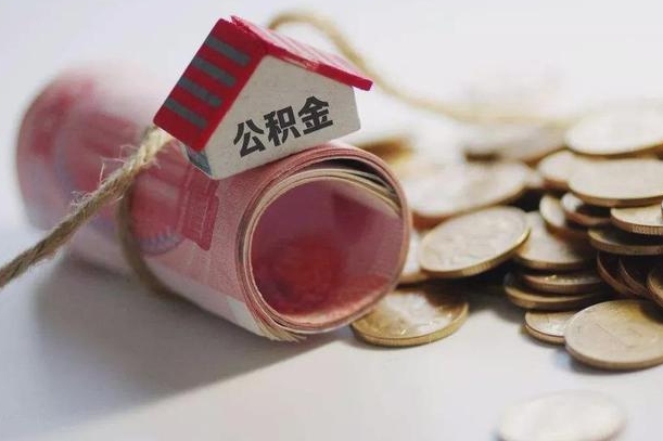 郯城提取住房公积金的流程（提取公积金步骤）